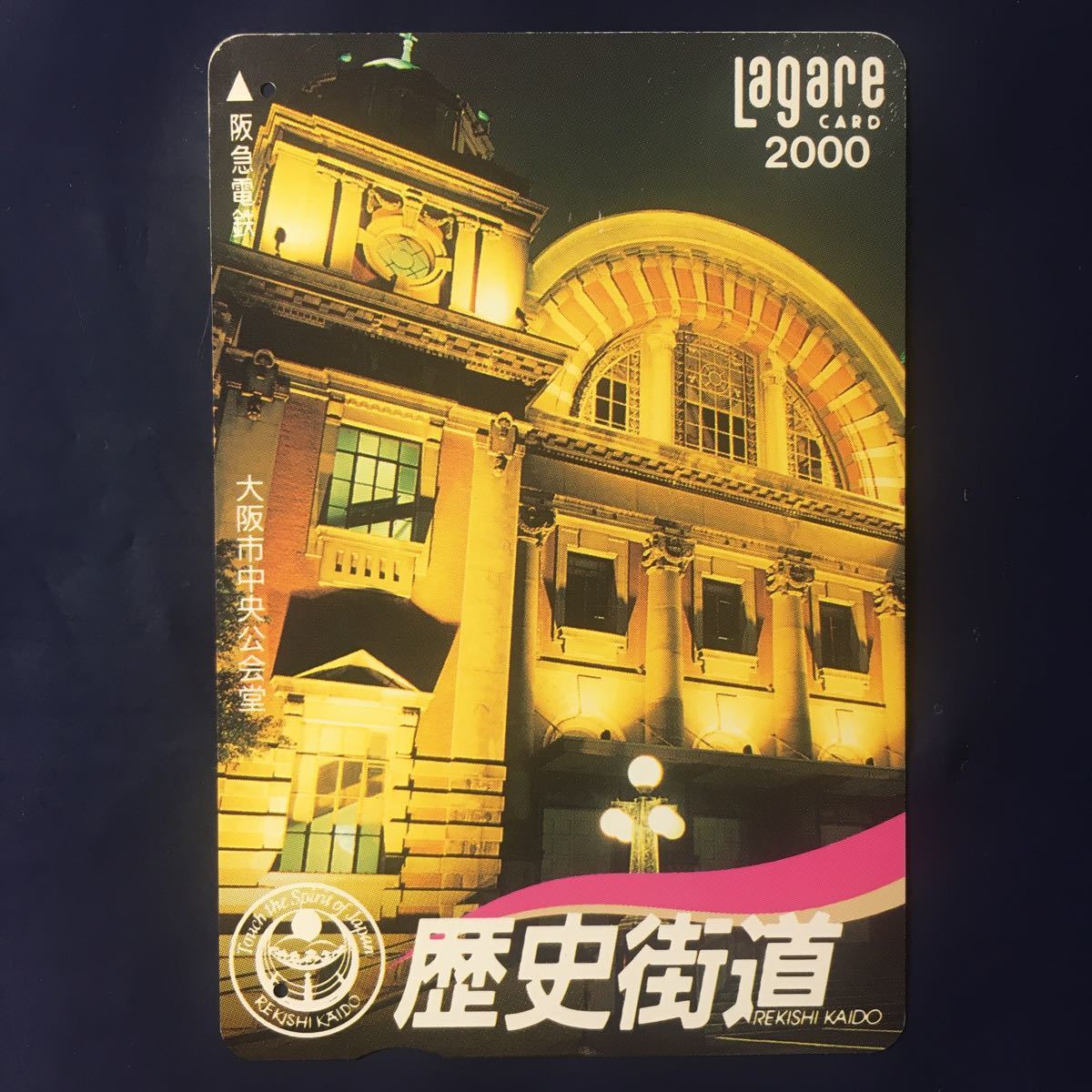 1995年11月1日発売柄ー歴史街道シリーズ「大阪市中央公会堂(大阪市)」ー阪急ラガールカード(使用済スルッとKANSAI)_画像1