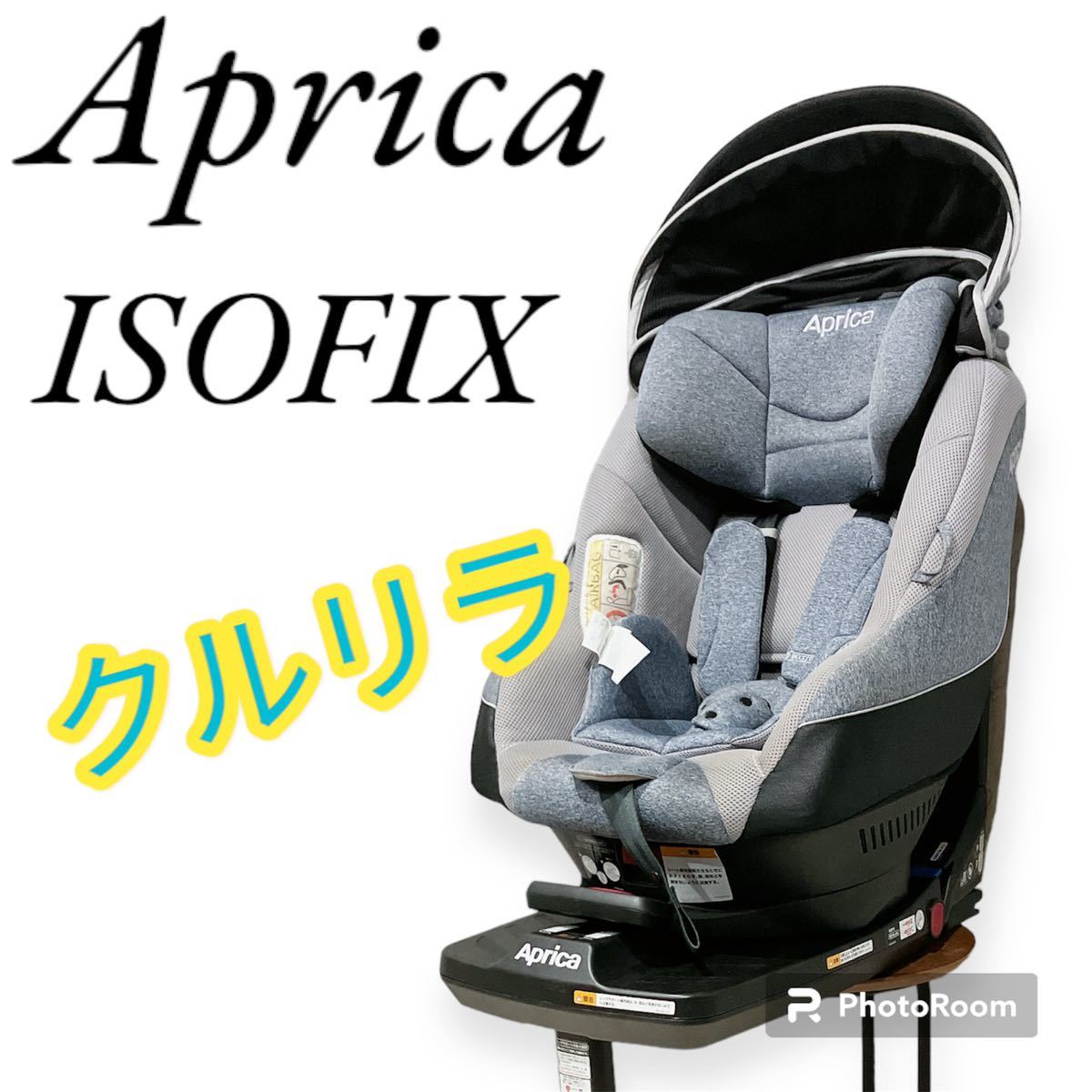 ISOFIX アップリカ クルリラAC チャイルドシート ネイビー