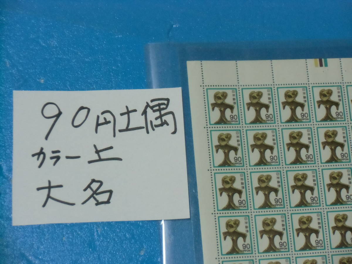 未シート９０円土偶切手・上カラーマーク・連続櫛型目打ち・大蔵省印刷局銘版・５桁３０番_画像2