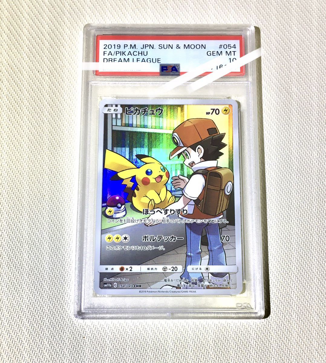 ポケモンカード ピカチュウ chr psa10 PSA 鑑定品 完美品 ドリーム