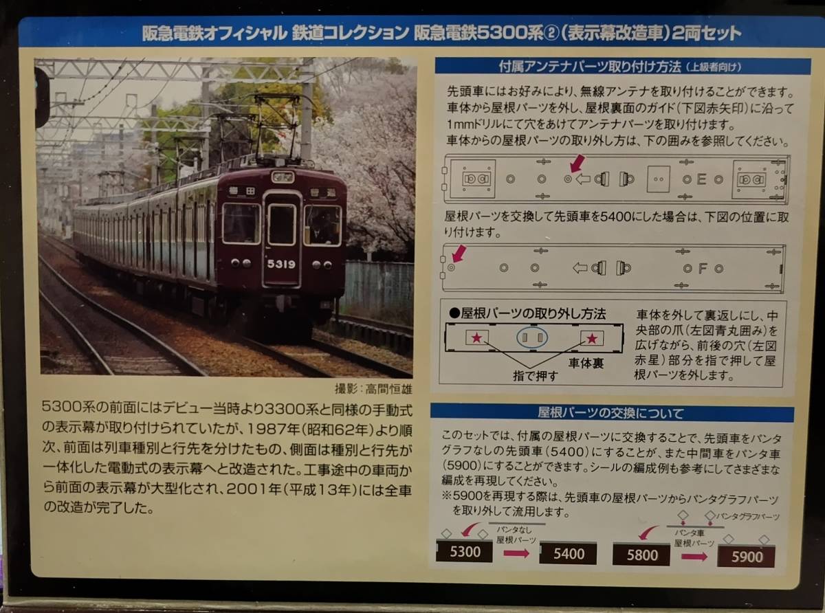 【鉄コレ】阪急電鉄5300系② 表示幕改造車 2両セット_画像3