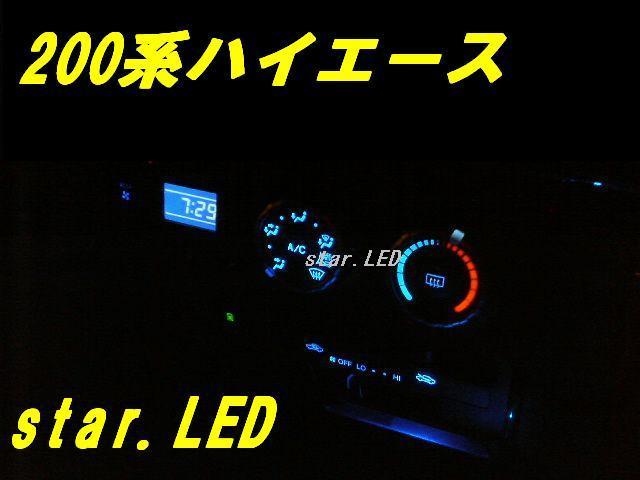 日本製ハイエース200専用エアコンパネル用LEDバルブセット_画像1