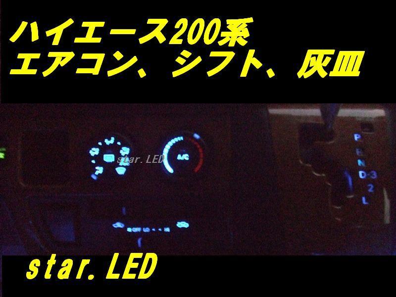 日本製ハイエース200専用エアコンパネル用LEDバルブセット_画像2
