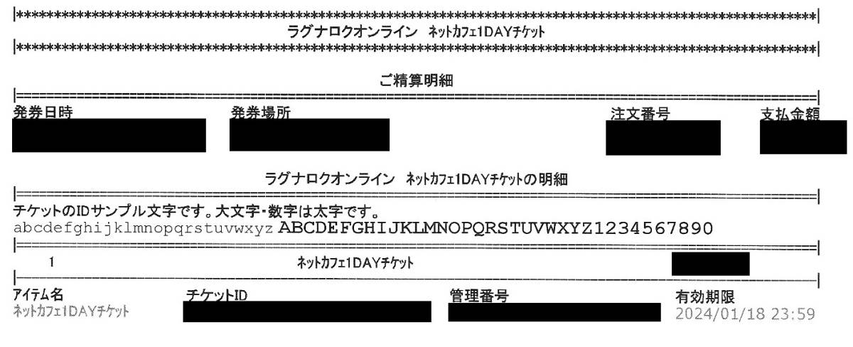 ラグナロクオンライン1DAYチケット (ペイネット版)ID送付5枚組 使用期限2024年1月18日 _サンプル写真・情報は黒塗り済みです。