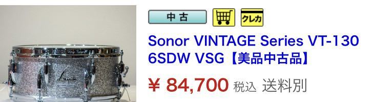 【定価18万、中古より安い、新品未使用】Sonor VINTAGE Series VT-1306SDW VSG スネア　ドラム　13インチ_画像10