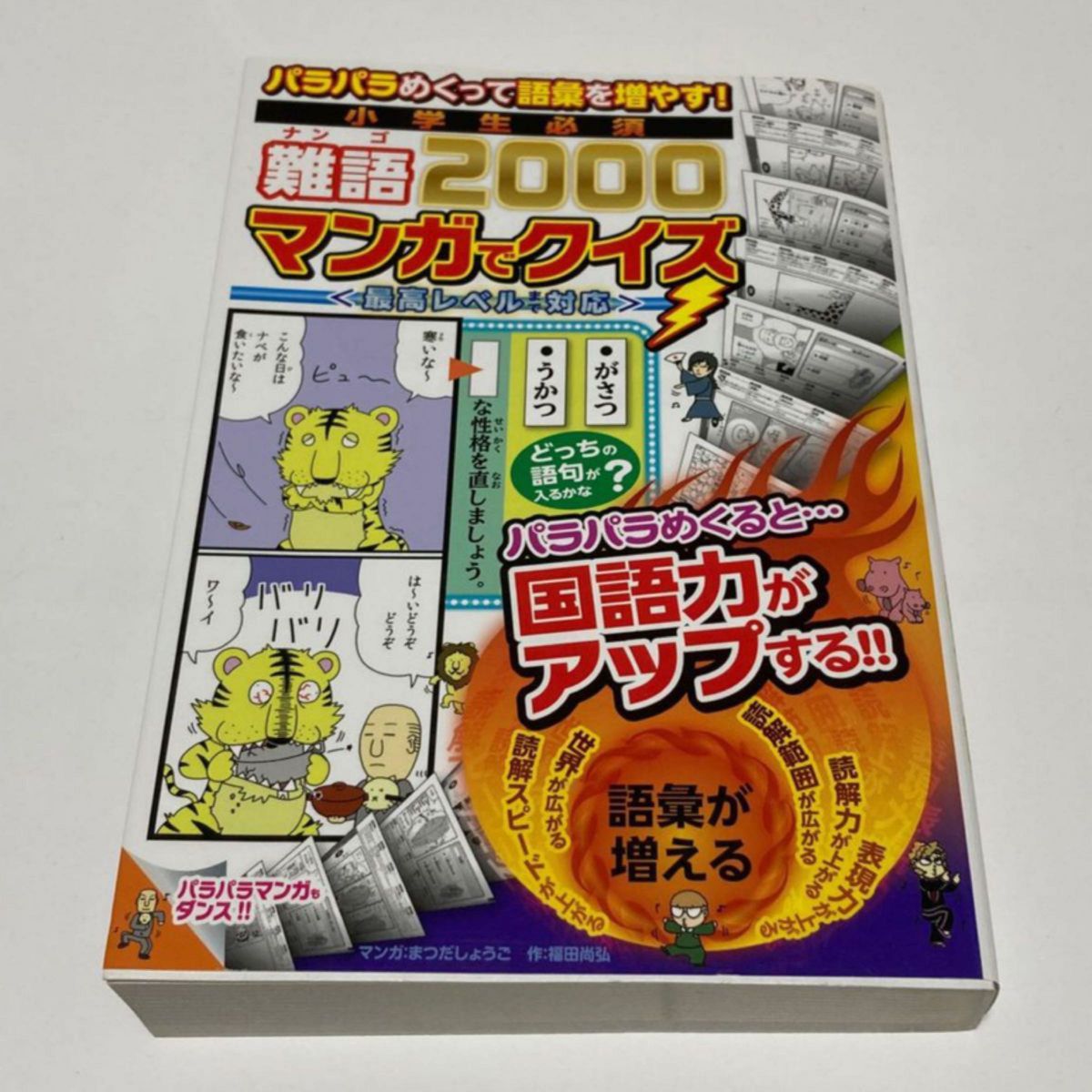 小学生必須難語2000 マンガでクイズ パラパラめくって語彙を増やす! 