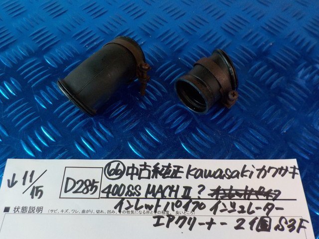 D285●〇★（66）中古純正　kawasaki　カワサキ　400ss　MACHⅡ？インレットパイプ　インシュレーター　エアクリーナー2個　5-11/15（も）_画像1