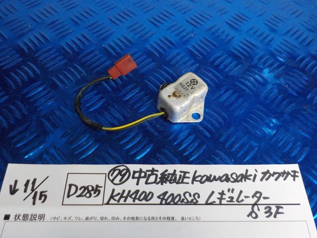 D285●〇★（79）中古純正　kawasaki　カワサキ　KH400　400SS　レギュレーター　S3F　5-11/15（も）_画像1