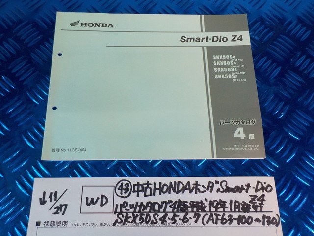 WD●〇★（43）中古HONDAホンダ　Smart.DioZ4　パーツカタログ　4版　平成19年1月発行　SKX50S4.5.6.7（AF63-100～130）5-11/27_画像1