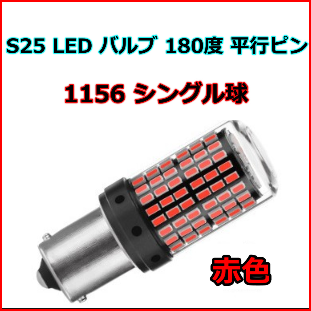 爆光 LED ブレーキランプ ブレーキバルブ S25 シングル球 144連 180度 平行ピン レッド ２個セット_画像2