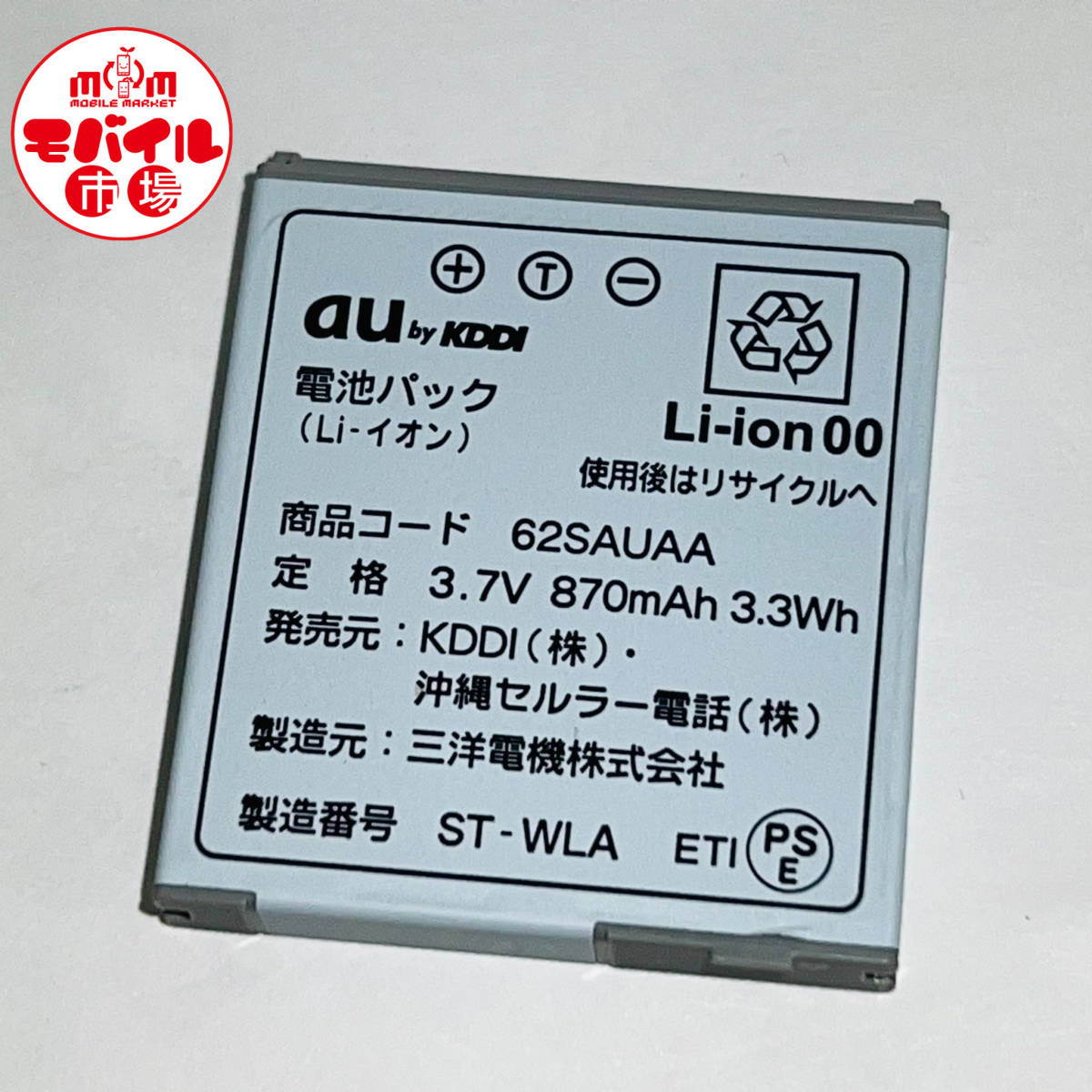 モバイル市場☆au★純正電池パック☆62SAUAA★W62SA☆中古★バッテリー☆送料無料_★au 中古 純正電池パック 62SAUAA★