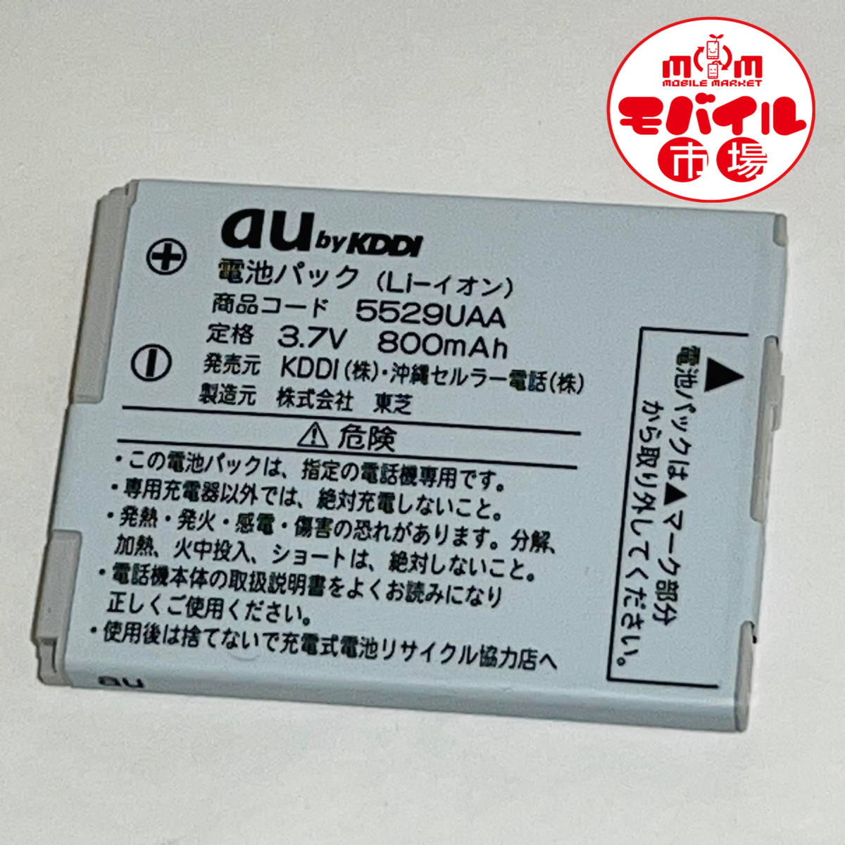 モバイル市場☆au★純正電池パック☆5529UAA★A5529T,911T,921T,822T☆中古★バッテリー☆送料無料_★au 中古 純正電池パック 5529UAA★