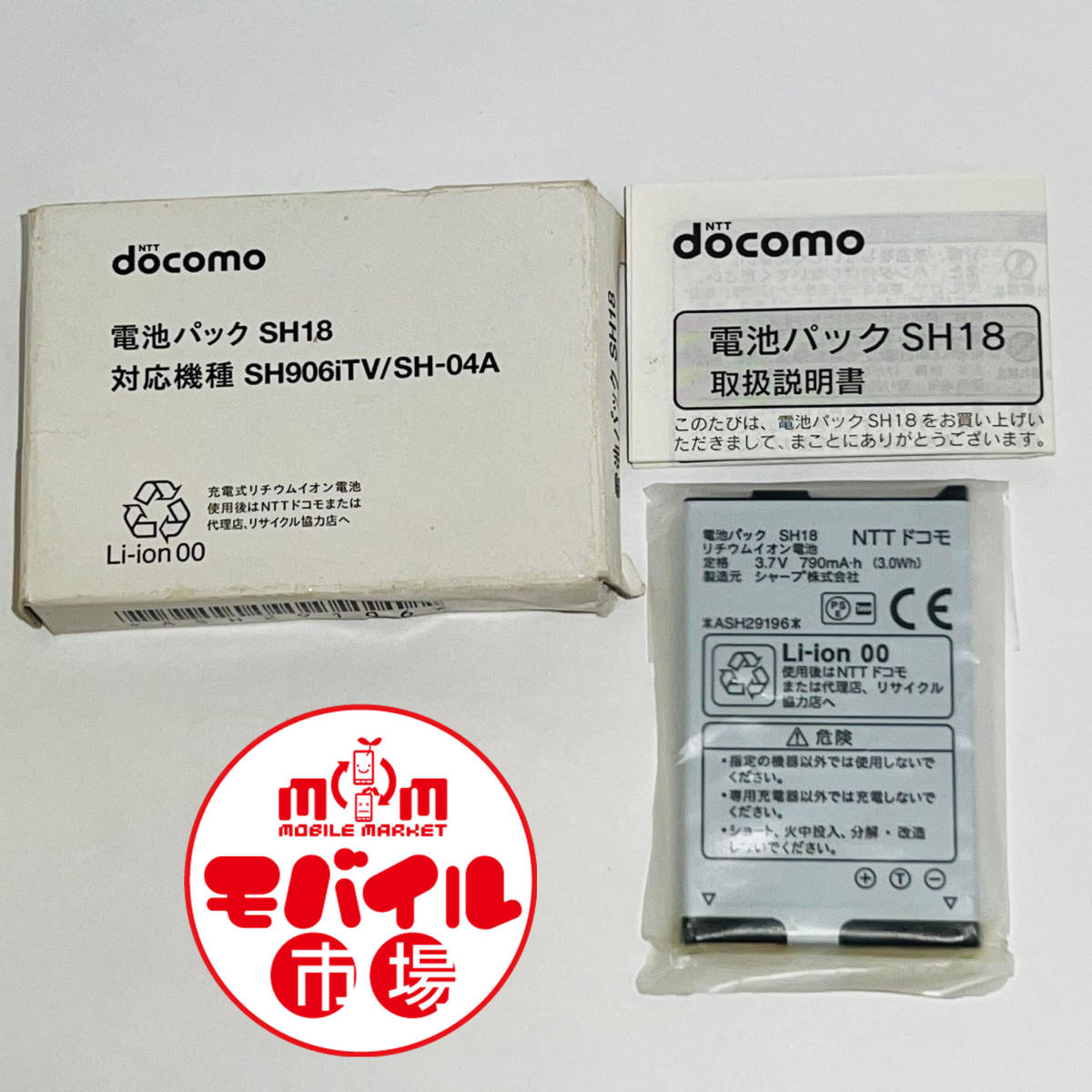 モバイル市場☆新品未使用★docomo☆SH18★純正電池パック☆SH906iTV,SH-04A★バッテリー☆送料無料_新品未使用 docomo SH18 純正電池パック