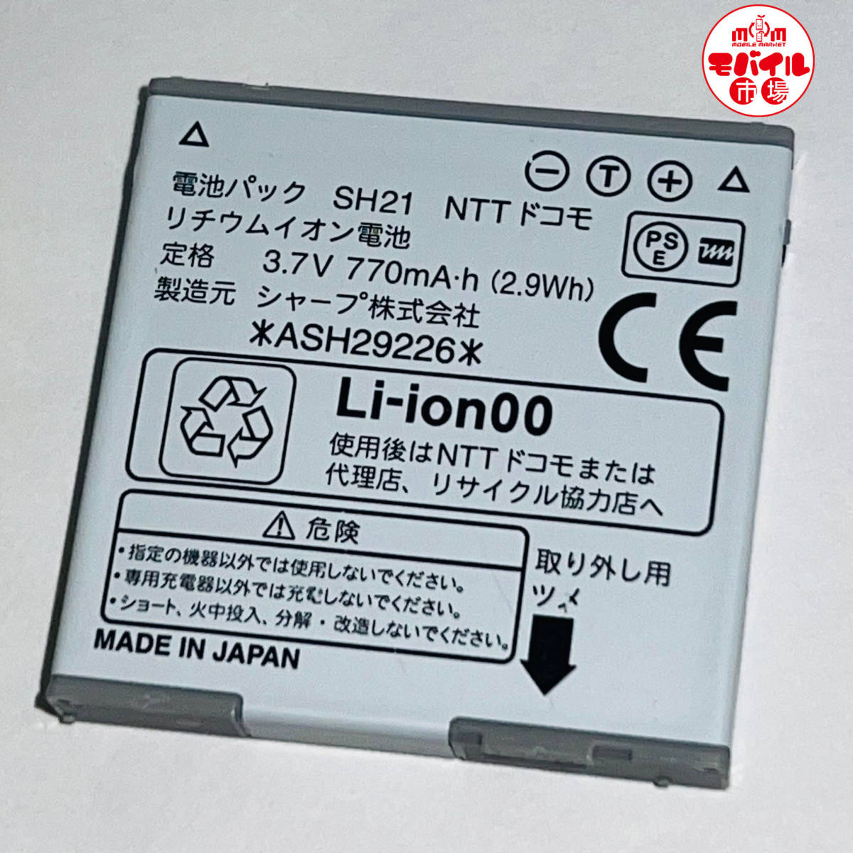 モバイル市場☆docomo★純正電池パック☆SH21★SH-02B,SH-01B,SH-02A,SH-03B ,SH-05B,SH-06B☆中古★バッテリー☆送料無料_★docomo 中古 純正電池パック SH21★