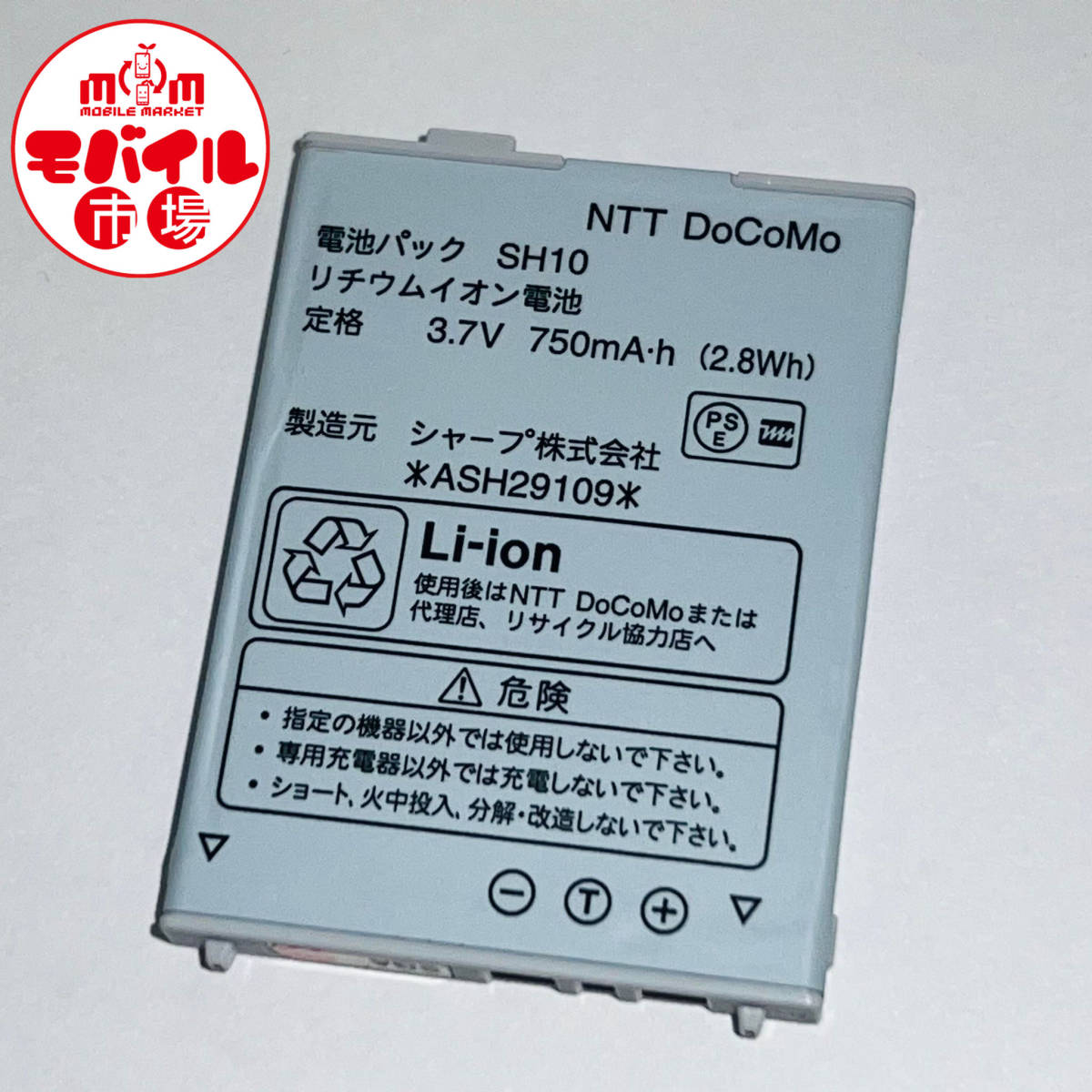 モバイル市場☆docomo★純正電池パック☆SH10★SH703i☆中古★バッテリー☆送料無料の画像1