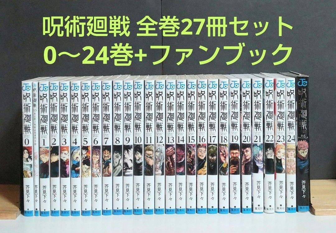 呪術廻戦 0-24巻 0.5巻 公式ファンブック 全27冊-