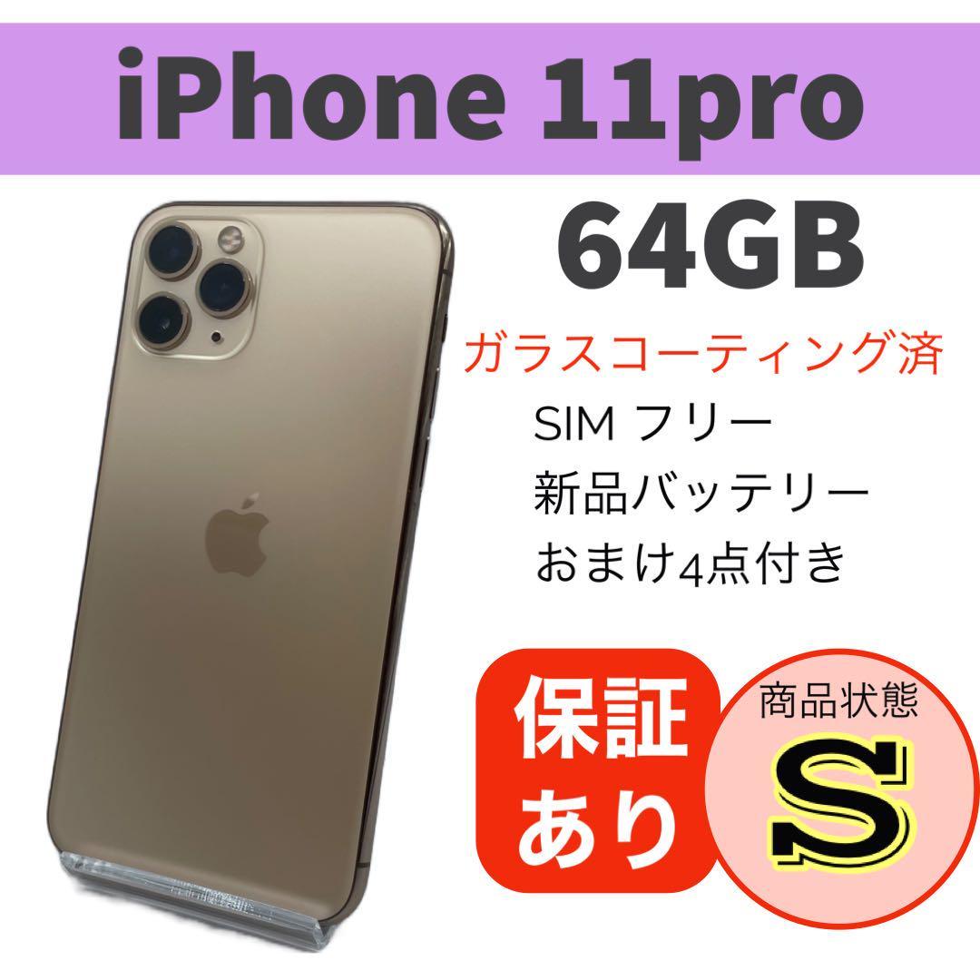 美品 iPhone11 pro 64GB ゴールド バッテリー94%【SIMロック解除済