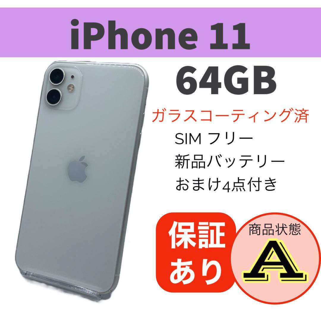 iPhone 11 ホワイト 64 GB 本体【送料無料】バッテリー新品交換済容量