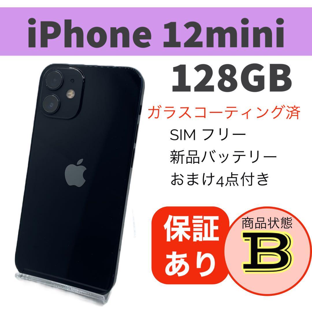 格安 iPhone 12 mini ブラック 128 GB 本体【送料無料】バッテリー新品