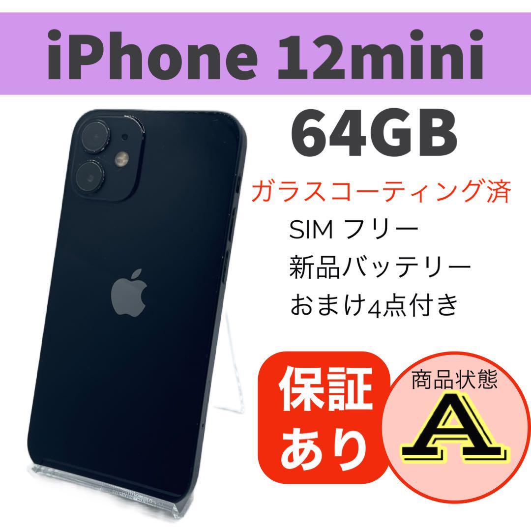 バッテリー最大容量100% iPhone12mini 64GB SIMフリー ブラック-