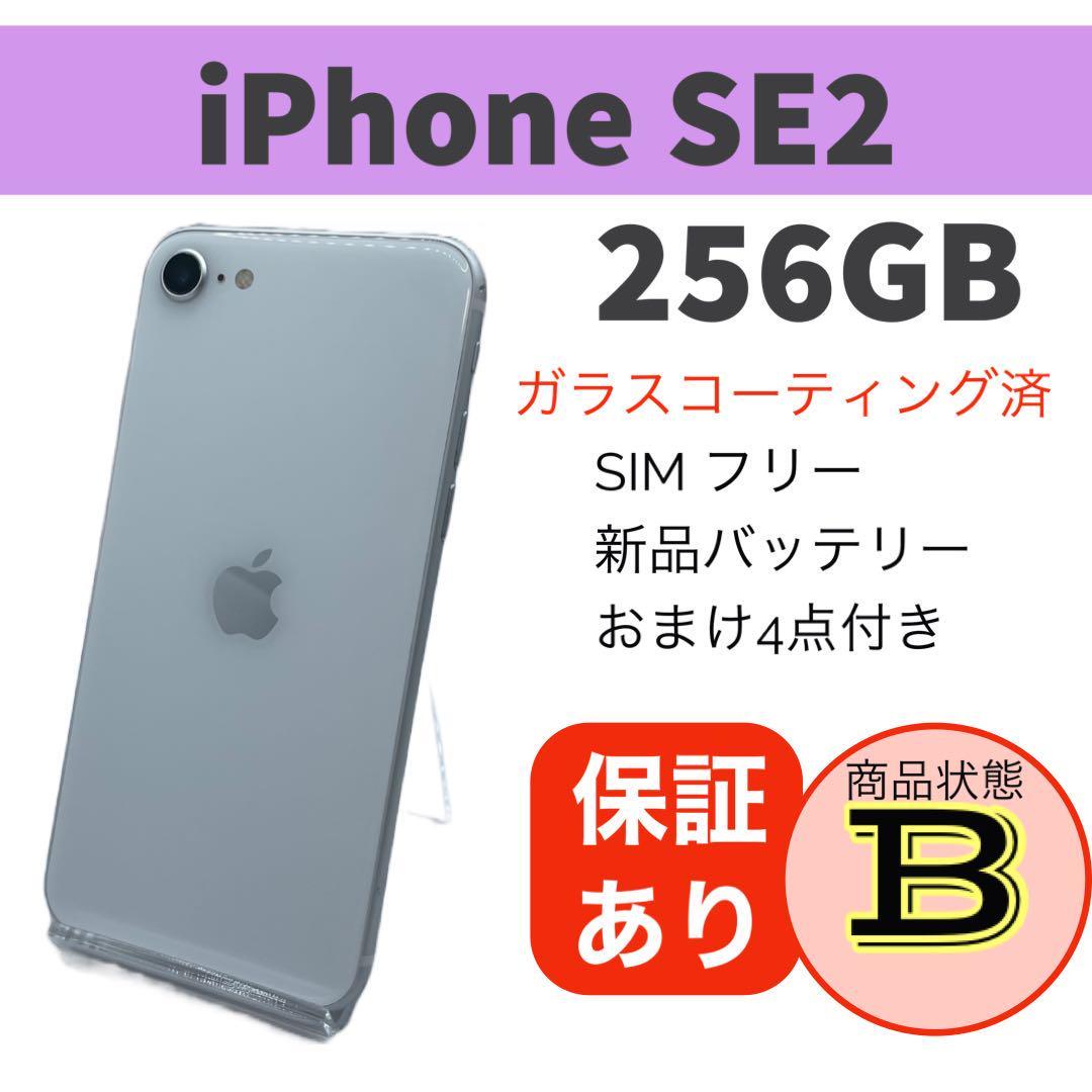 iPhone SE 第2世代 (SE2) ホワイト 256 GB 本体バッテリー新品交換済