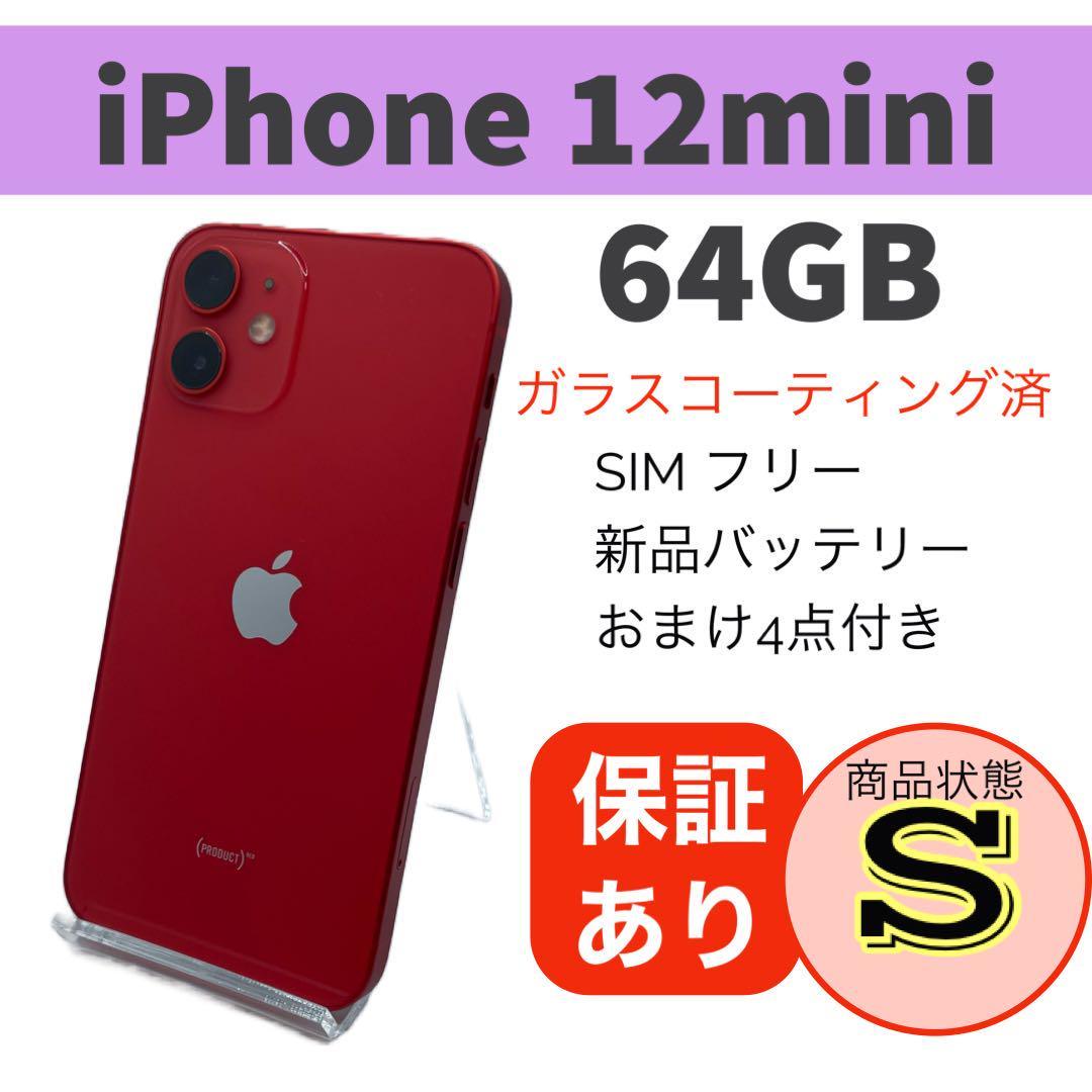 iPhone12mini 64GB simロック解除済み 送料無料-