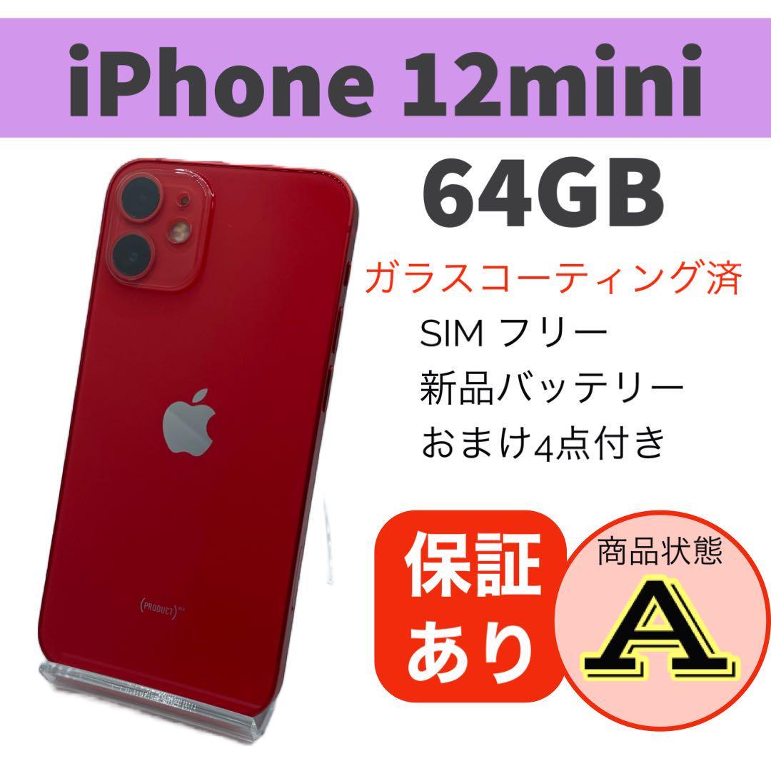 完動品 iPhone 12 mini レッド 64 GB SIMフリー 本体バッテリー新品