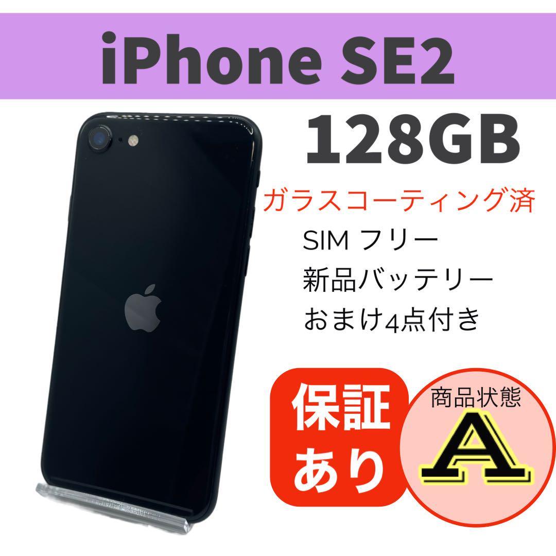 iPhone SE2 128GB ブラック SIMフリー おまけ付き-