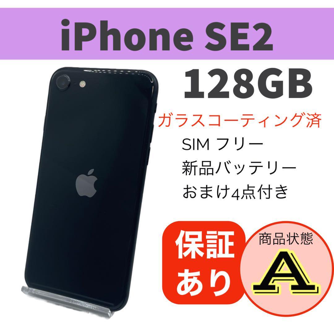 新品 交換品 iPhoneSE2 128GB ブラック SIMフリー-