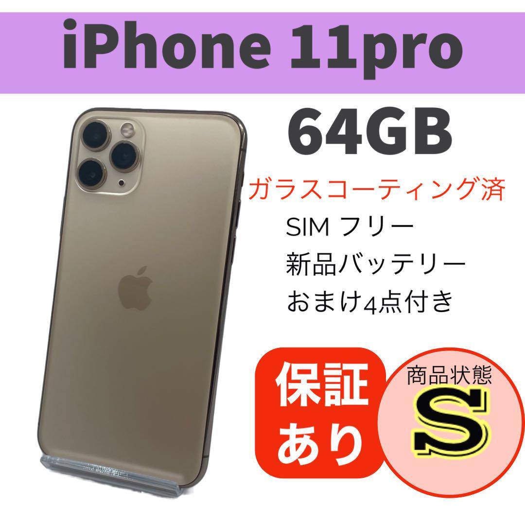 iPhone 11 Pro ゴールド 64 GB 完動品 本体【送料無料】バッテリー新品交換済容量100% 豪華おまけ付 SIMフリー_画像1