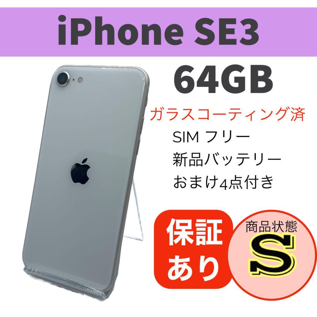 美品 iPhone SE (第3世代) スターライト 64 GB 完動品 本体バッテリー