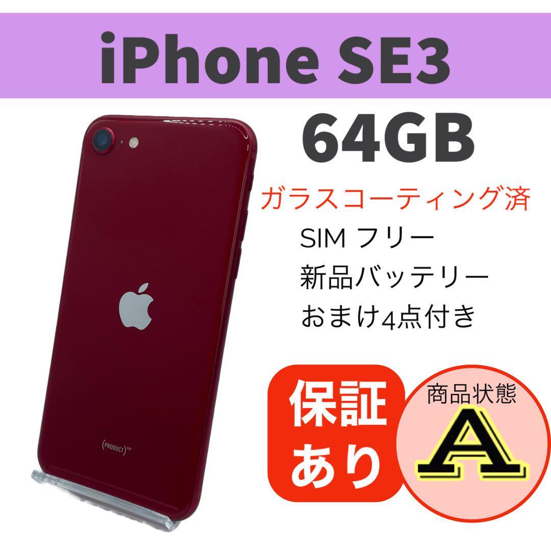 完動品 iPhone SE (第3世代) レッド 64 GB 本体バッテリー新品交換済