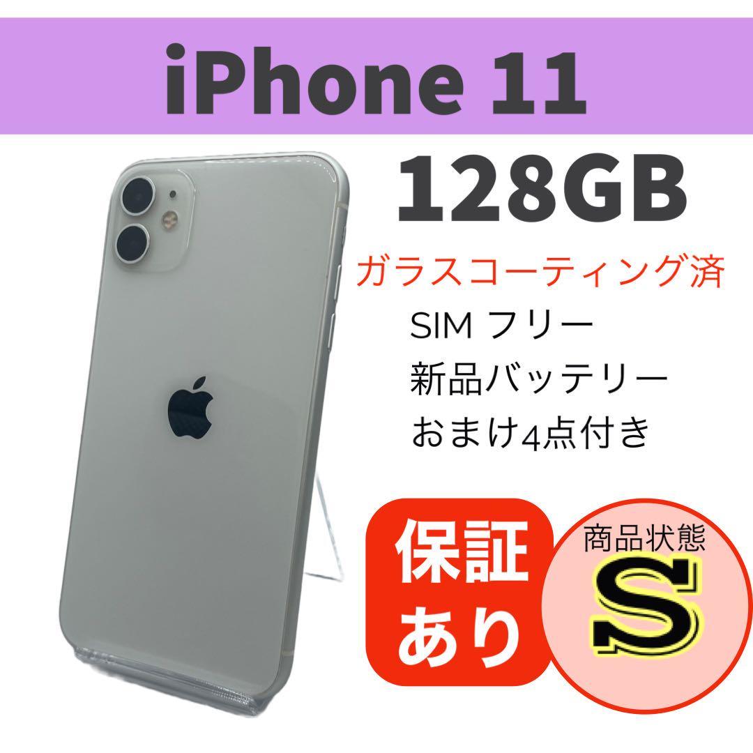 美品 iPhone 11 ホワイト 128 GB SIMフリー 完動品 本体バッテリー新品