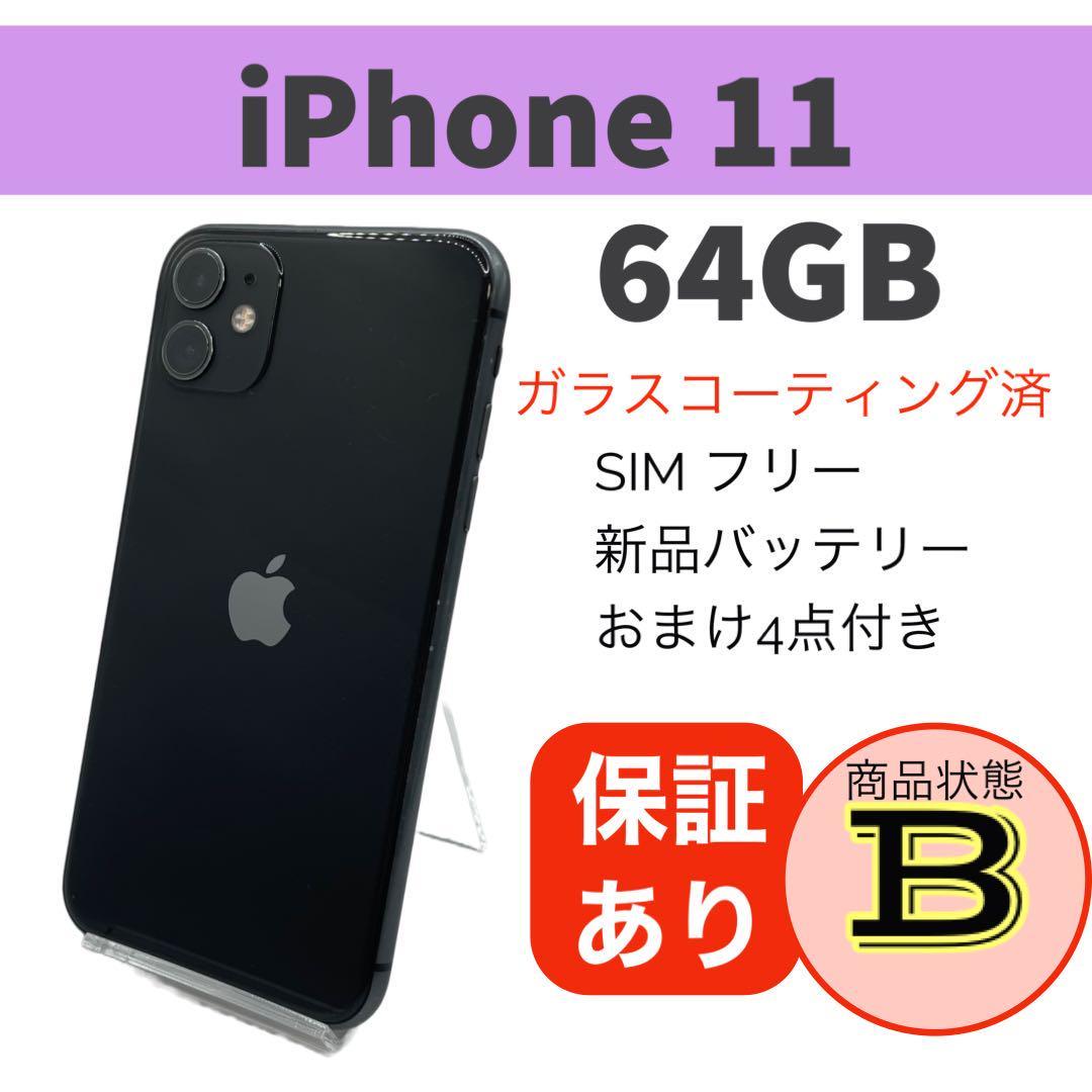 完動品 iPhone 11 ブラック 64 GB SIMフリー 本体バッテリー新品交換済