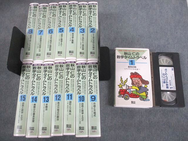 VM12-072 駿台 秋山仁の数学タイムトラベル VHS全15巻 1995 ビデオテープ8本/ビデオテープ7巻 ★ 00L0D