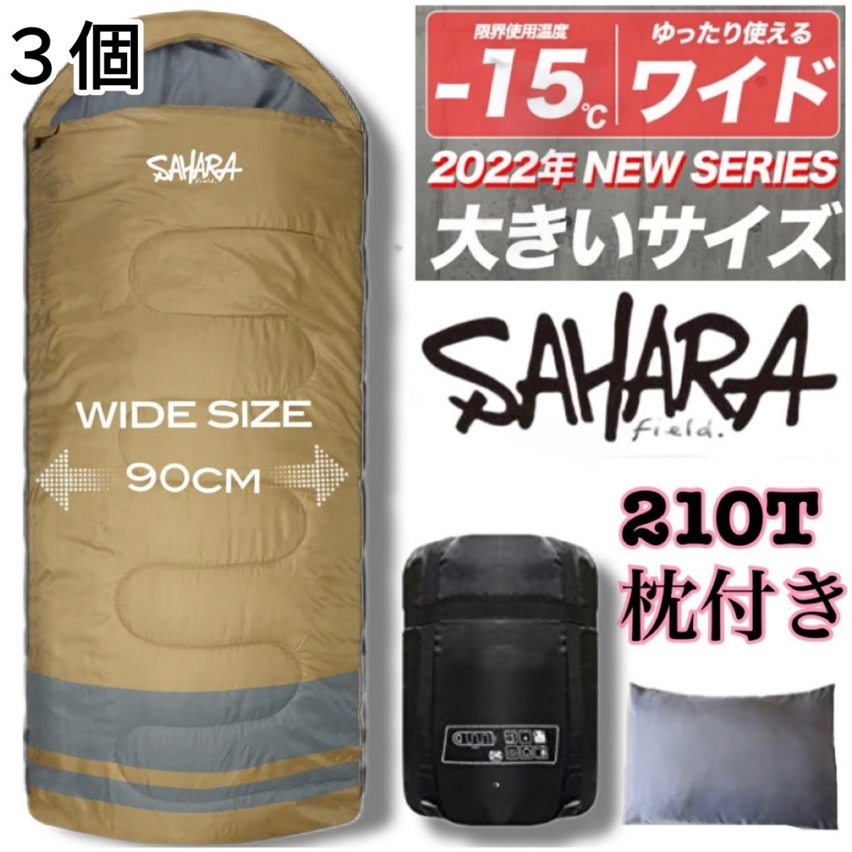 新品 3個セット ワイドサイズ 枕付き 210T ライン 配色 収納袋付き 寝袋 洗える 封筒型シュラフ SAHARA -15度　即購入OK　【値下げ不可】