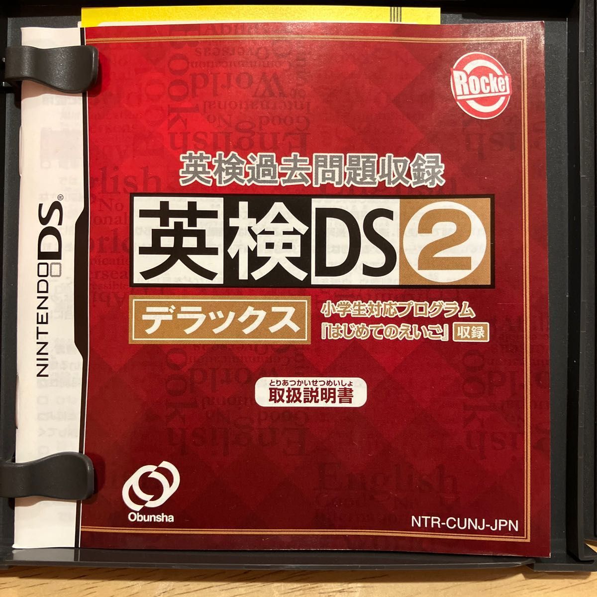 【DS】 英検過去問題収録 英検DS 2 デラックス