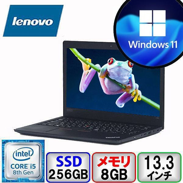 Lenovo ThinkPad L380 Core i5 64bit 8GB メモリ 256GB SSD Windows11 Pro Office搭載 中古 ノートパソコン Bランク B2204N239