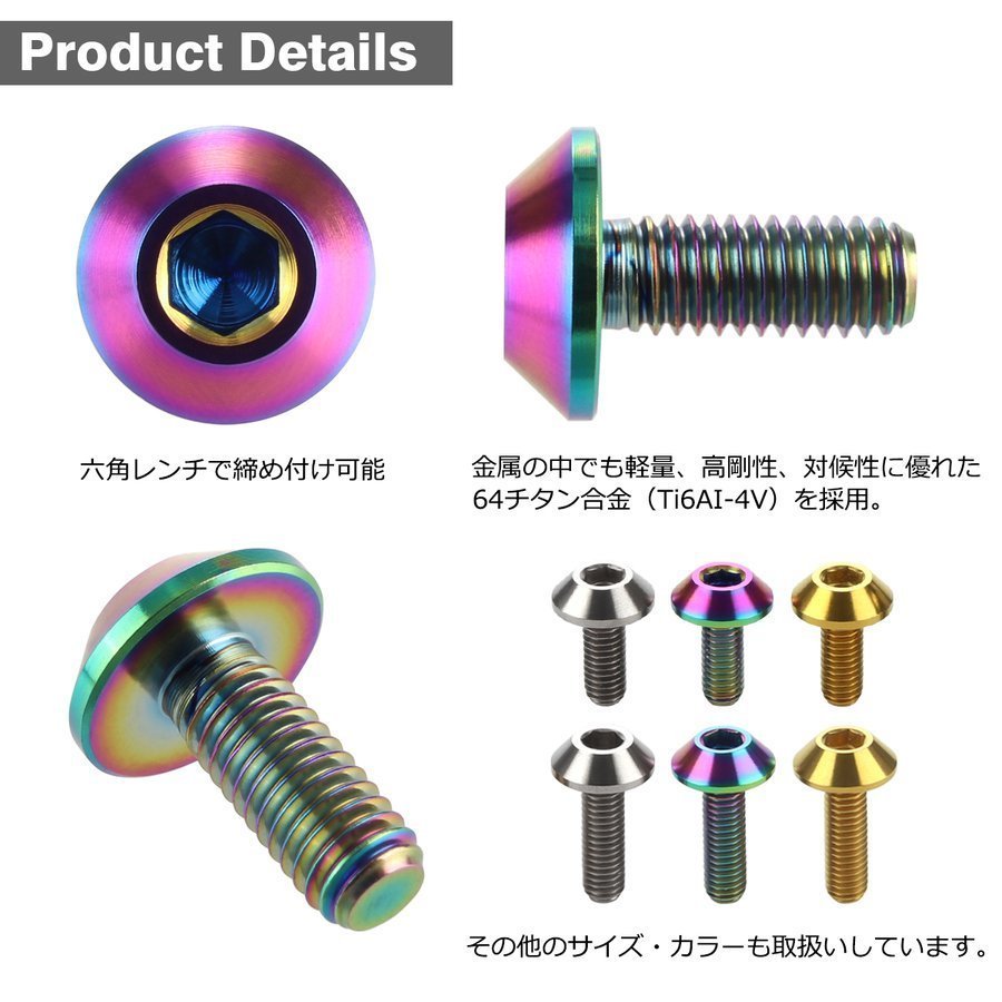 M6×15mm 1.0 頭部径14mm 64チタン合金 テーパーヘッド 六角穴 ボタンボルト 焼きチタンカラー 虹色 車/バイク 1個 JA617_画像3