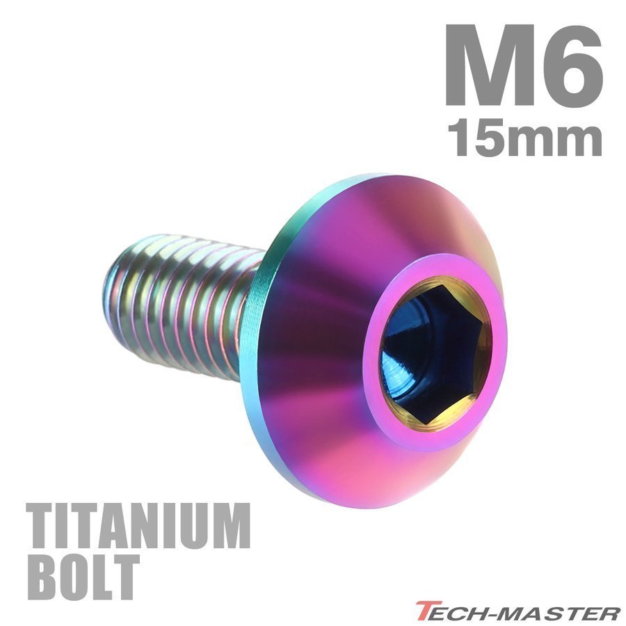 M6×15mm 1.0 頭部径14mm 64チタン合金 テーパーヘッド 六角穴 ボタンボルト 焼きチタンカラー 虹色 車/バイク 1個 JA617_画像1