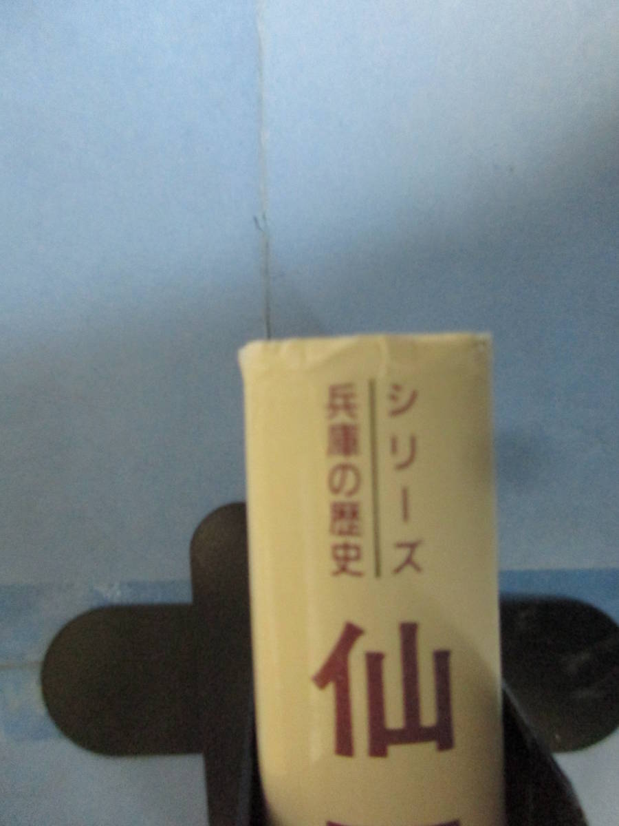 仙石騒動　シリーズ兵庫の歴史1　宿南保／著　神戸新聞出版センター_カバーにヨレあります