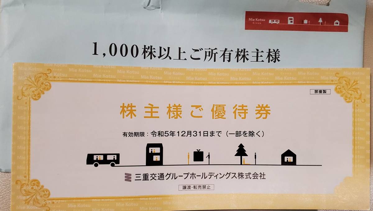 最終値下げ！！　三重交通株主優待券　1000株1冊、100株2冊　バス券合計8枚　R5/12/31まで有効　（御在所ロープウェー券のみ使用）_画像2