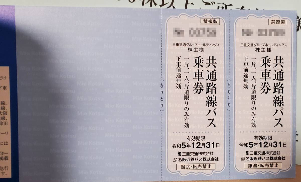 最終値下げ！！　三重交通株主優待券　1000株1冊、100株2冊　バス券合計8枚　R5/12/31まで有効　（御在所ロープウェー券のみ使用）_画像5