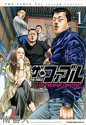 ザ・ファブル The second contact 1巻 / 南勝久 4h-2623_画像1