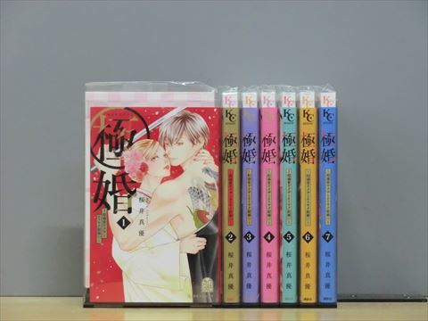 極婚~超溺愛ヤクザとケイヤク結婚!?~ 7巻【全巻セット】☆150冊迄