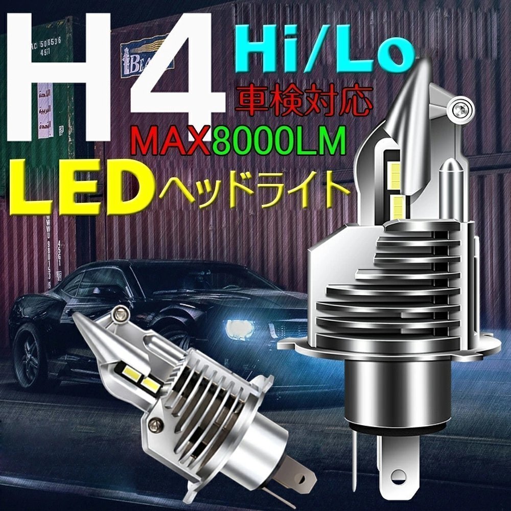 【令和2年最新 】h4 led ヘッドライト 車検対応 ledへっどライトh4 led h4 hi lo ヘッドライト 車 バイク用 ホワイト 6500K 2個セット_画像1