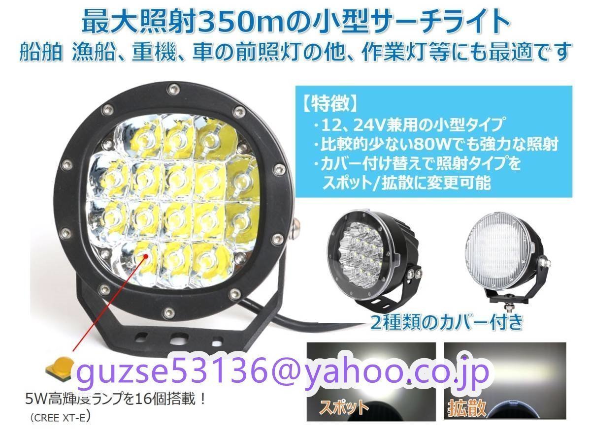 実用 LED サーチライト ワークライト 船 ボート 漁船 漁 重機 作業灯 防水遠距離 船舶 12v 24v 兼用 スポット 拡散 切り替え_画像2