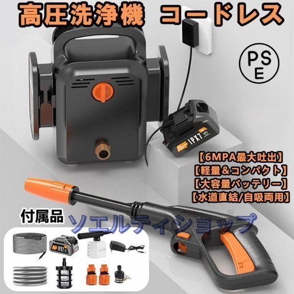 人気推薦★高圧洗浄機 コードレス充電式マキタ18Vバッテリー互換対応 6.0MPa強力噴射業務用家庭用 水道直結 多機能ノズル自吸式電源コード