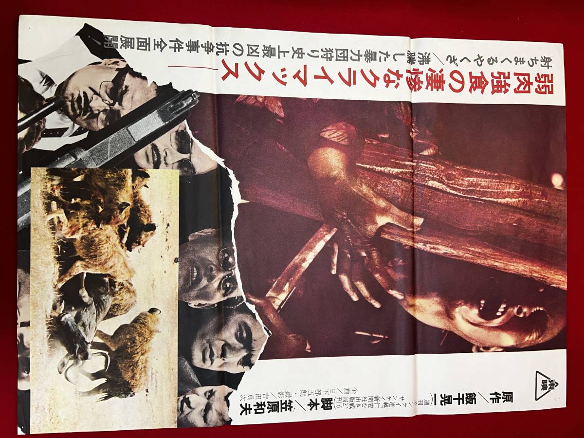 信頼への信頼 ub50753『仁義なき戦い 深作欣二 頂上作戦』立看B2判ポスター その他