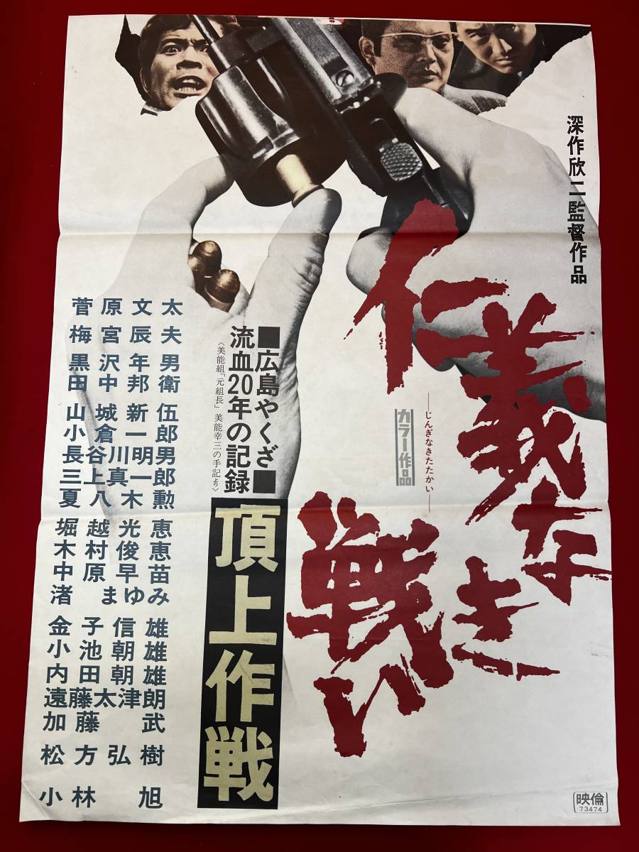 品数豊富! Yahoo!オークション - 頂上作戦』立看B2 ub50753『仁義なき戦い その他